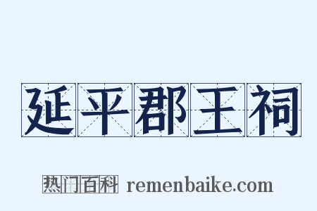 延平郡王祠是什么意思的图片